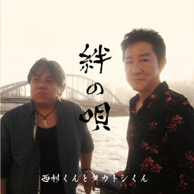 絆の唄[CD] / 西村くんとタカトシくん