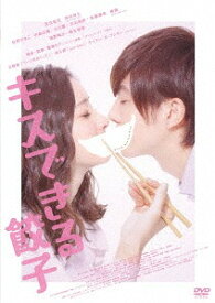 キスできる餃子[DVD] / 邦画
