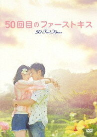 50回目のファーストキス[DVD] / 邦画