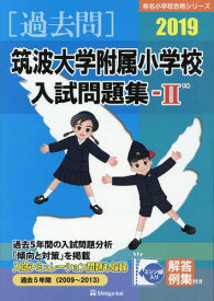 筑波大学附属小学校 入試問題集2[本/雑誌] 2019 (有名小学校合格シリーズ) / 伸芽会