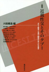 近親性交とそのタブー 文化人類学と自然人類学のあらたな地平[本/雑誌] / 川田順造/編 青木健一/〔ほか執筆〕