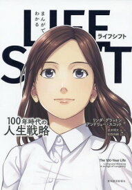 まんがでわかるLIFE SHIFT 100年時代の人生戦略[本/雑誌] / リンダ・グラットン/著 アンドリュー・スコット/著 星井博文/原作 松枝尚嗣/まんが