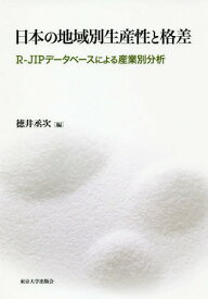 日本の地域別生産性と格差 R-JIPデー[本/雑誌] / 徳井丞次/編
