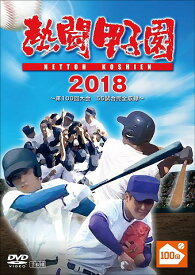熱闘甲子園2018 ～第100回記念大会 55試合完全収録～[DVD] / スポーツ