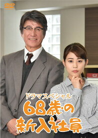 68歳の新入社員[DVD] / TVドラマ