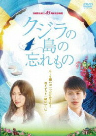 クジラの島の忘れもの[DVD] / 邦画