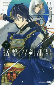 活撃 刀剣乱舞[本/雑誌] 3 (ジャンプコミックス) (コミックス) / 津田穂波/漫画