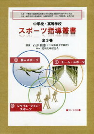 中学校・高等学校スポーツ指導叢書 全3巻[本/雑誌] / 〔加藤橘夫/ほか監修〕