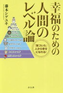 幸福のための人間のレベル論 「気づいた」人から幸せになれる![本/雑誌] / 藤本シゲユキ/著