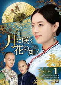 月に咲く花の如く[DVD] DVD-BOX 1 / TVドラマ