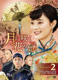 月に咲く花の如く[DVD] DVD-BOX 2 / TVドラマ
