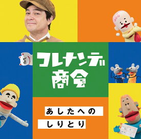 NHKコレナンデ商会「あしたへのしりとり」[CD] / ファミリー