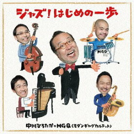 ジャズ! はじめの一歩[CD] / 中川ひろたか+MGQ (モダンギャグカルテット)