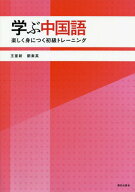 学ぶ中国語[本/雑誌] 楽しく身につく初級トレーニング [解答・訳なし] / 王亜新/著 劉素英/著