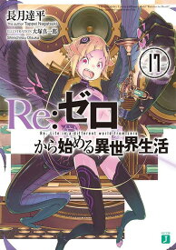 Re:ゼロから始める異世界生活 17[本/雑誌] (MF文庫J) (文庫) / 長月達平/著