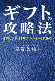 ギフトの攻略法 そのヒントは「ギフト・ショー」にある[本/雑誌] / 芳賀久枝/著