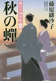 秋の蝉 隅田川御用帳 18[本/雑誌] (文庫ふ 17- 23) / 藤原緋沙子/著