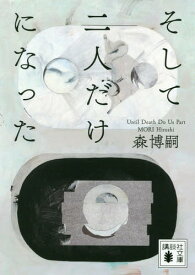 そして二人だけになった Until Death Do Us Part[本/雑誌] (講談社文庫) (文庫) / 森博嗣/〔著〕