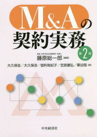 M&Aの契約実務[本/雑誌] / 藤原総一郎/編著 大久保圭/著 大久保涼/著 宿利有紀子/著 笠原康弘/著 粟谷翔/著