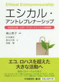 エシカル・アントレプレナーシップ 社会的企業・CSR・サスティナビリティの新展開[本/雑誌] / 横山恵子/編著 杉本貴志/著 長谷川伸/著 宮崎慧/著