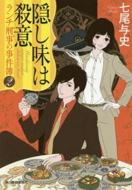 隠し味は殺意[本/雑誌] (ハルキ文庫 な14-2 ランチ刑事の事件簿 2) / 七尾与史/著