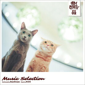 TVアニメ『働くお兄さん!』 Music Selection 履歴書[CD] 02 [CD+DVD] / アニメサントラ (DearDream、音楽: R・O・N)