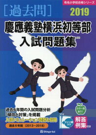 慶應義塾横浜初等部 入試問題集[本/雑誌] 2019 (有名小学校合格シリーズ) / 伸芽会