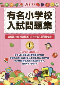 有名小学校入試問題集 2019volume1[本/雑誌] / 伸芽会教育研究所/監修