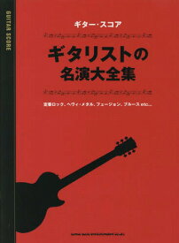 楽譜 ギタリストの名演大全集[本/雑誌] (ギター・スコア) / シンコーミュージック