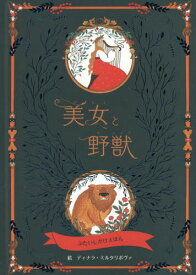 楽天市場 美女と野獣 絵本の通販 楽天市場 美女と野獣 絵本の通販