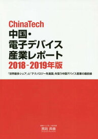 2018-19 中国・電子デバイス産業レポ[本/雑誌] (ChinaTech) / 黒政典善/編集・執筆