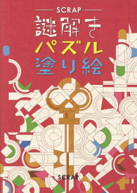 楽天市場 謎解き塗り絵の通販