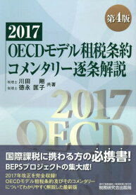 OECDモデル租税条約コメンタリー逐条解説 2017[本/雑誌] / 川田剛/共著 徳永匡子/共著