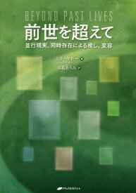 前世を超えて 並行現実、同時存在による癒し、変容 / 原タイトル:BEYOND PAST LIVES[本/雑誌] / ミラ・ケリー/著 立花ありみ/訳