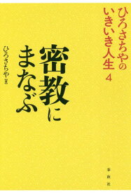 密教にまなぶ[本/雑誌] (ひろさちやのいきいき人生) / ひろさちや/著