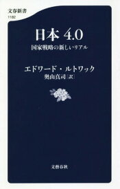 日本4.0 国家戦略の新しいリアル[本/雑誌] (文春新書) / エドワード・ルトワック/著 奥山真司/訳