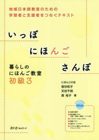 いっぽにほんごさんぽ 暮らしのにほんご教室 初級3 地域日本語教室のための学習者と支援者をつなぐテキスト[本/雑誌] / 宿谷和子/著 天坊千明/著 森桂子/著