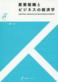 産業組織とビジネスの経済学[本/雑誌] (有斐閣ストゥディア) / 花薗誠/著