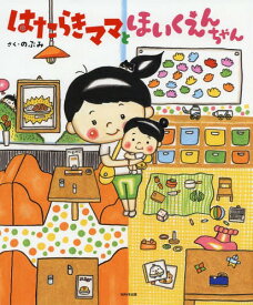 はたらきママとほいくえんちゃん[本/雑誌] / のぶみ/さく