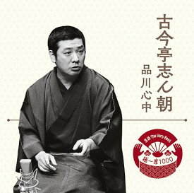 落語 The Very Best 極一席1000 古今亭志ん朝[CD] / 古今亭志ん朝