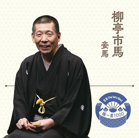 落語 The Very Best 極一席1000 柳亭市馬[CD] / 柳亭市馬
