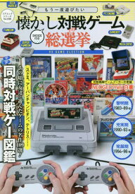 もう一度遊びたい懐かし対戦ゲーム総選挙[本/雑誌] (コアムックシリーズ) / コアマガジン