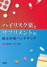 ハイリスク薬とサプリメントの相互作用ハンドブック[本/雑誌] / 梅田悦生/編著 堀美智子/編著