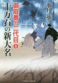 十万石の新大名[本/雑誌] (二見時代小説文庫 ひ2-16 御庭番の二代目 8) / 氷月葵/著