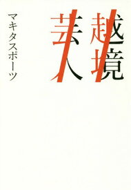 越境芸人[本/雑誌] (Bros.books) / マキタスポーツ/著