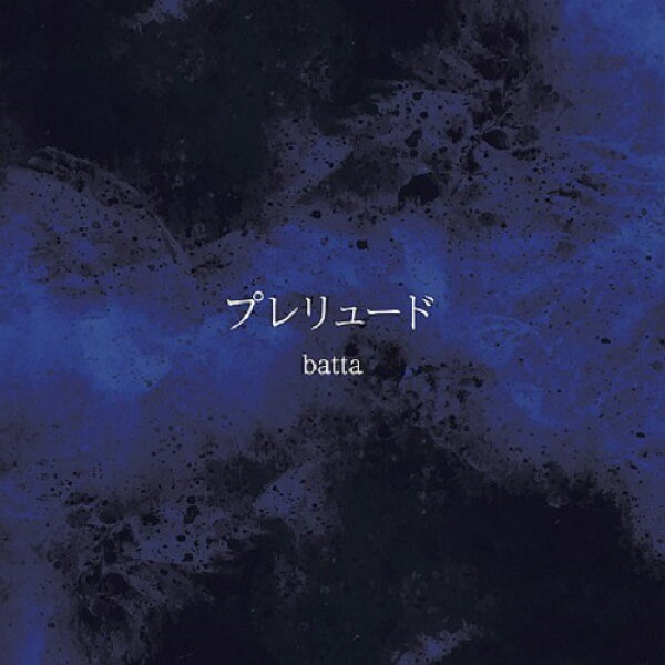 プレリュード[CD] / batta