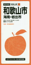 和歌山市 海南・岩出市[本/雑誌] (都市地図 和歌山県 1) / 昭文社