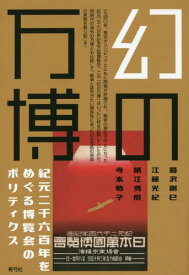 幻の万博 紀元二千六百年をめぐる博覧会の[本/雑誌] / 暮沢剛巳/著 江藤光紀/著 鯖江秀樹/著 寺本敬子/著