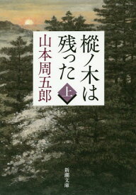 樅ノ木は残った 上[本/雑誌] (新潮文庫) / 山本周五郎/著