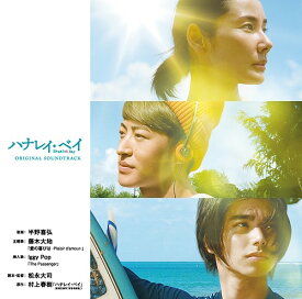 映画「ハナレイ・ベイ」オリジナル・サウンドトラック[CD] / サントラ (音楽: 半野喜弘)